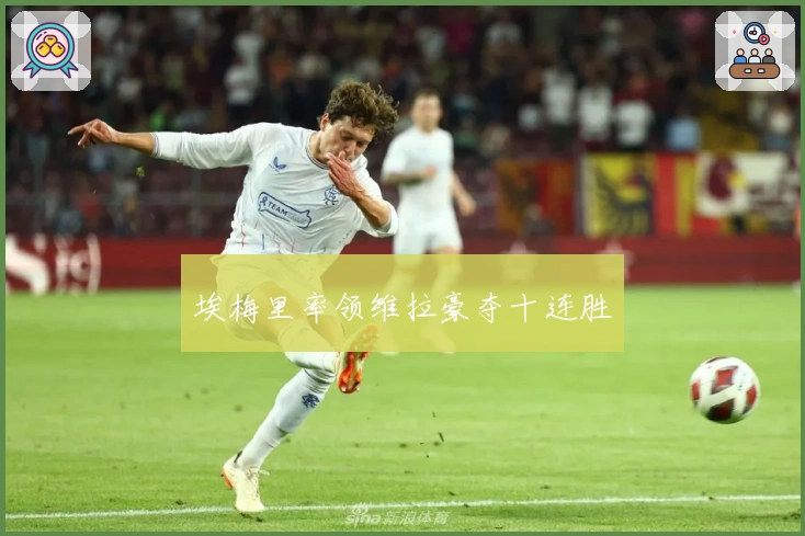 埃梅里率领维拉豪夺十连胜