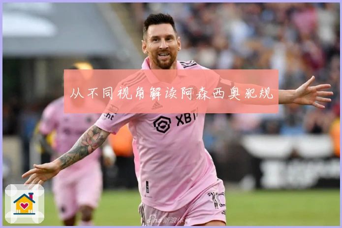 从不同视角解读阿森西奥犯规