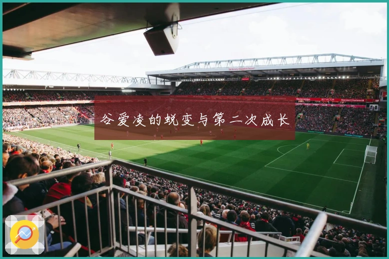 谷爱凌的蜕变与第二次成长