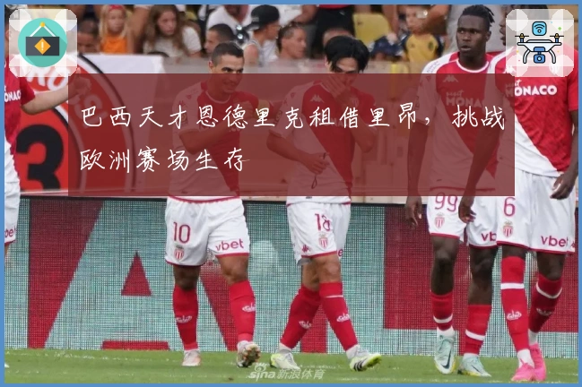 巴西天才恩德里克租借里昂，挑战欧洲赛场生存