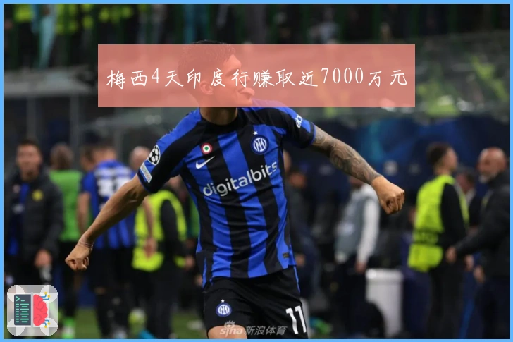 梅西4天印度行赚取近7000万元