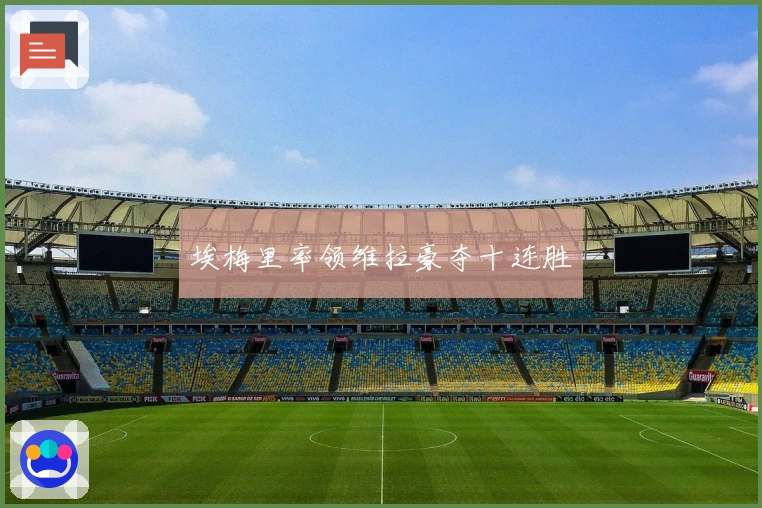 埃梅里率领维拉豪夺十连胜