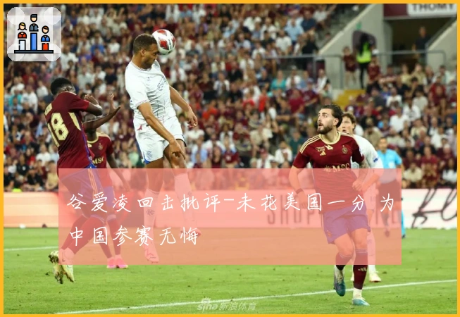 谷爱凌回击批评-未花美国一分 为中国参赛无悔