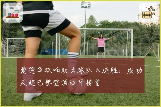 爱德华双响助力球队六连胜，成功反超巴黎登顶法甲榜首