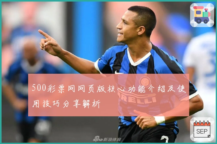 500彩票网网页版核心功能介绍及使用技巧分享解析