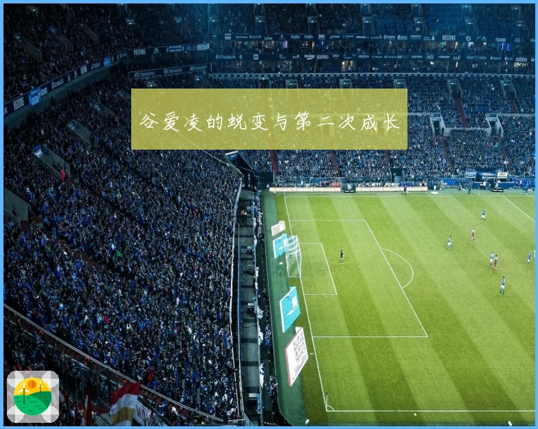 谷爱凌的蜕变与第二次成长