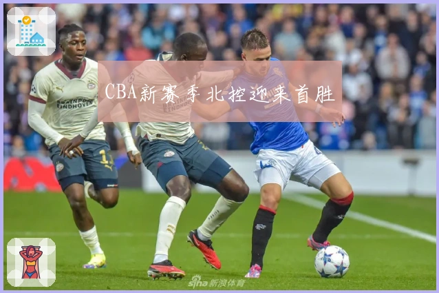 CBA新赛季北控迎来首胜