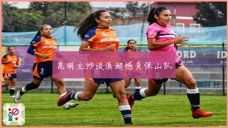 昆明主帅谈滇超憾负保山队