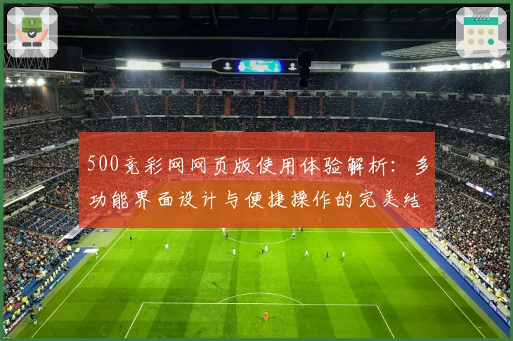 500竞彩网网页版使用体验解析：多功能界面设计与便捷操作的完美结合