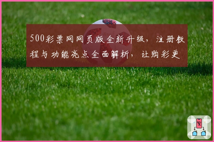 500彩票网网页版全新升级，注册教程与功能亮点全面解析，让购彩更便捷