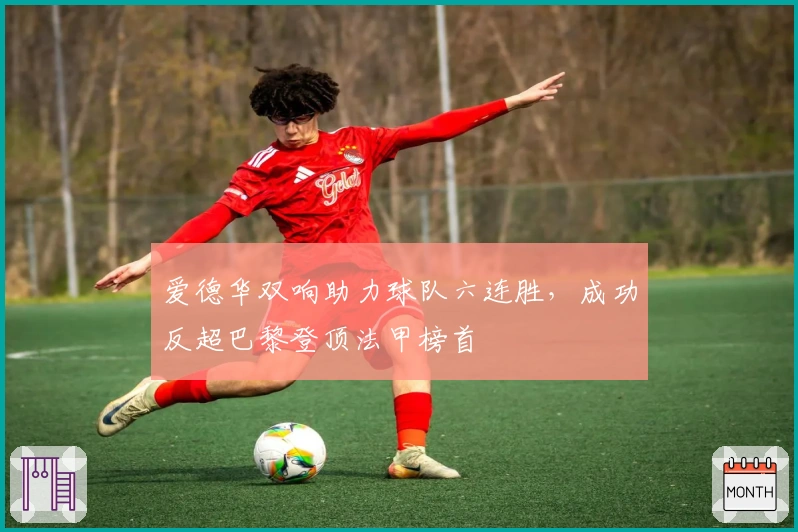 爱德华双响助力球队六连胜，成功反超巴黎登顶法甲榜首