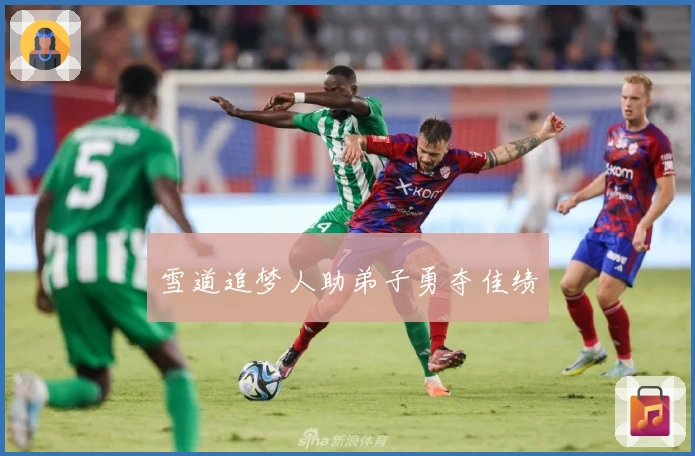 雪道追梦人助弟子勇夺佳绩