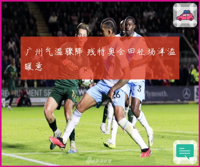 广州气温骤降 残特奥会田径场洋溢暖意