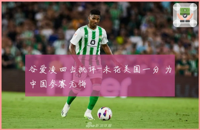 谷爱凌回击批评-未花美国一分 为中国参赛无悔